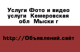 Услуги Фото и видео услуги. Кемеровская обл.,Мыски г.